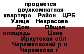 продается двухкомнатная квартира › Район ­ ЦРБ › Улица ­ Некрасова › Дом ­ 3 › Общая площадь ­ 43 › Цена ­ 950 000 - Иркутская обл., Черемховский р-н, Черемхово г. Недвижимость » Квартиры продажа   . Иркутская обл.